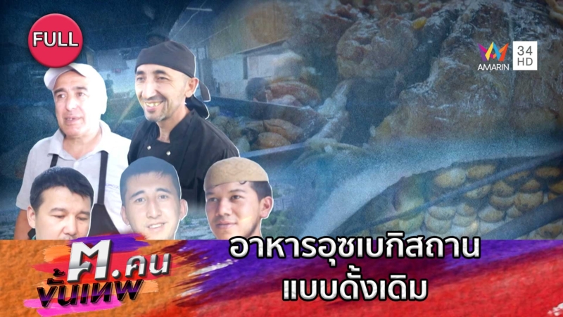 อาหารอุซเบกิสถานแบบดั้งเดิม | ฅ.คนขั้นเทพ