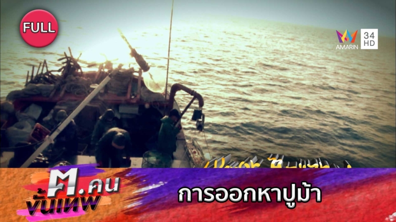การออกหาปูม้า | ฅ.คนขั้นเทพ