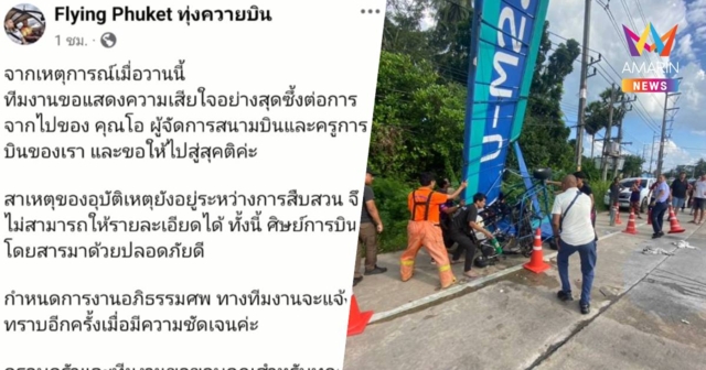 เศร้า! ครูการบินเสียชีวิตแล้ว หลังเครื่องบินเล็กตกที่ จ.ภูเก็ต