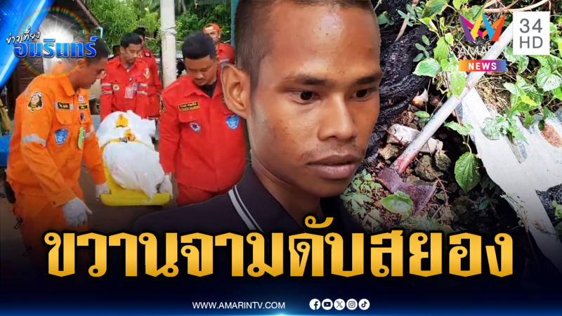 หลานหลอนกัญชา คว้าขวานจามน้าเสียชีวิต