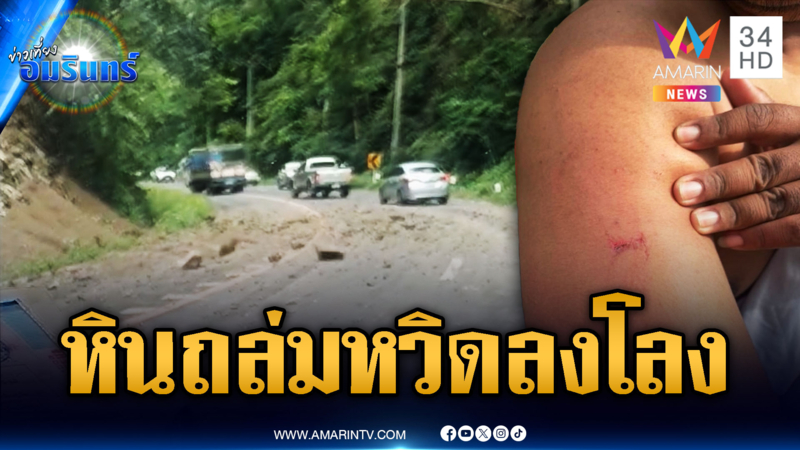 นาทีระทึกหินถล่มทางขึ้นเขาน้ำหนาว ถ้าเบรกไม่ทันโดนเต็มๆ