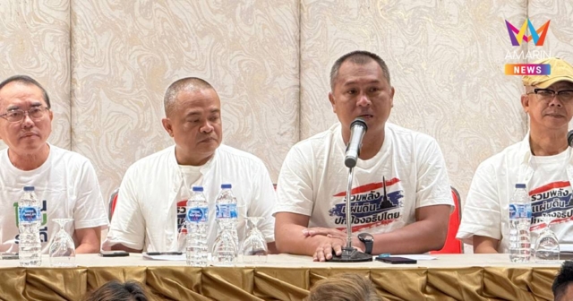 คณะรวมพลังแผ่นดิน ชวนคนไทยรักชาติร่วมฟัง จับตาญัตติด่วน MOU 43 และ 44