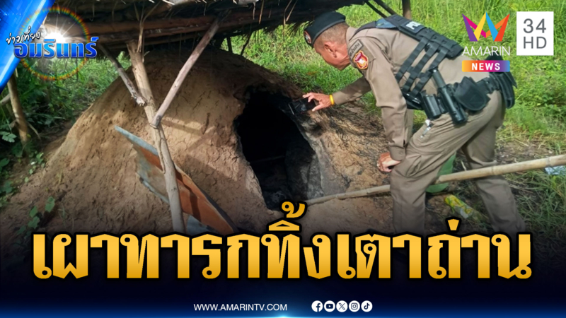 แกะรอยแม่ใจอำมหิต! เผาศพเด็กทารกทิ้งเตาถ่าน