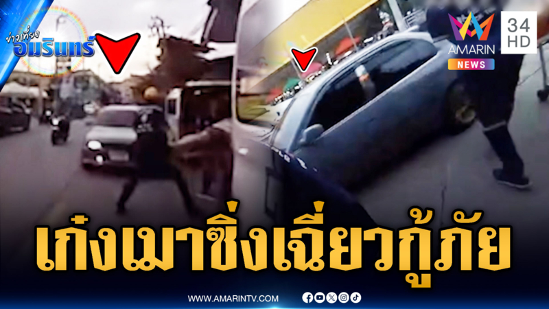 เก๋งเมาแล้วขับ ซิ่งเฉี่ยวกู้ภัย-คนไข้ หวิดอุบัติเหตุซ้ำซ้อน