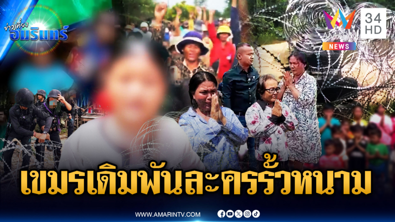 เขมรเดินหมากเกณฑ์คนป่วนรั้วลวดหนาม หวังยั่วยุไทยโจมตี
