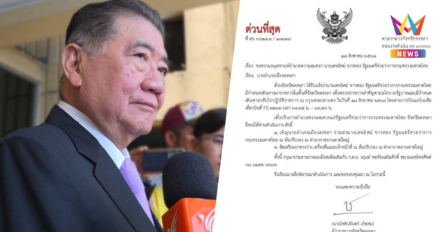 ภูมิธรรม สั่ง ปลัดมท. ไปจี้ผู้ว่าฯสงขลา เคลียร์ปมเอกสารหลุด