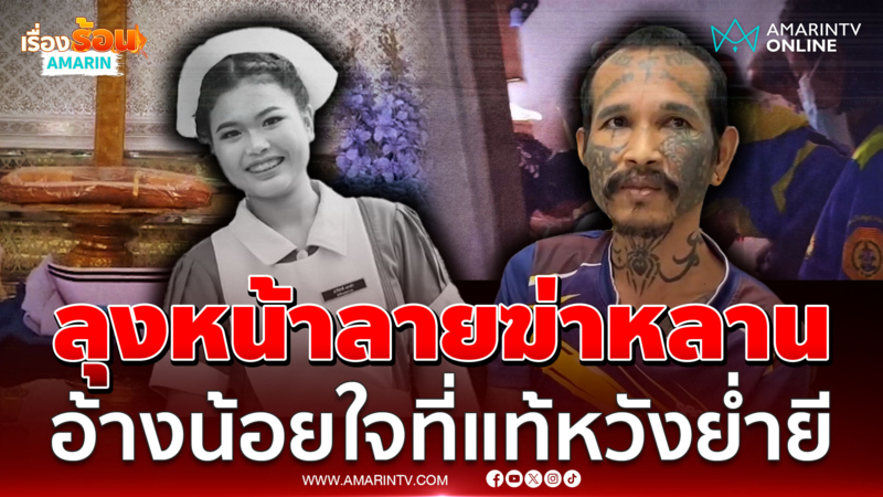 ลุงหน้าลายฆ่าหลาน นศ.พยาบาล อ้างน้อยใจที่แท้หวังย่ำยี