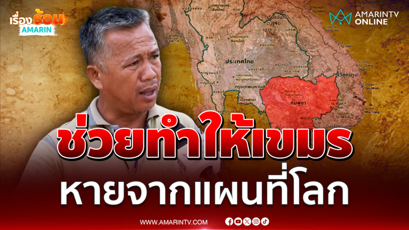 ชาวบ้านลั่นอยากเห็นเขมรหายจากแผนที่โลก