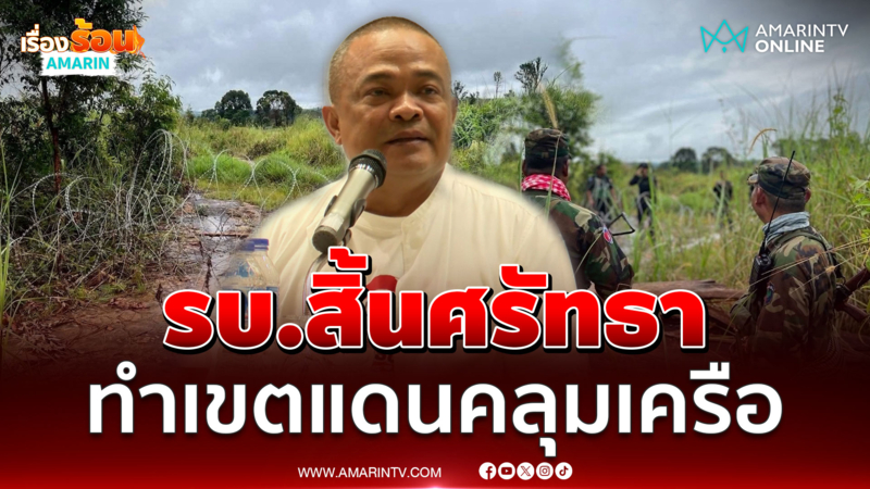 จตุพร ลั่นรัฐบาลสิ้นศรัทธา ปล่อยเขตแดนคลุมเครือ