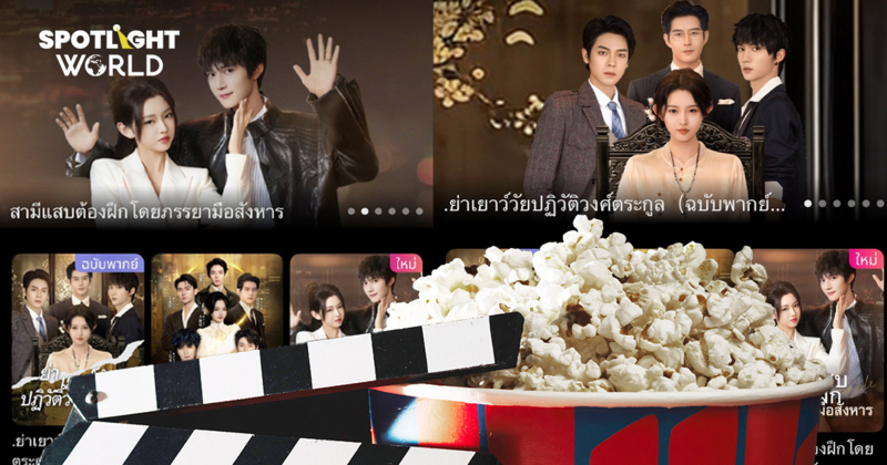 ละครแนวตั้งจีนมาแรง ขายดีจนผลิตไม่ทัน เข้าขั้นขาดนักแสดง