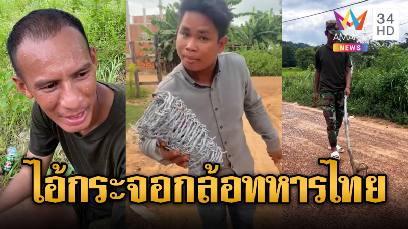 ทหารเขมรเหิม ล้อเลียนทหารไทยเก็บระเบิดขาขาด