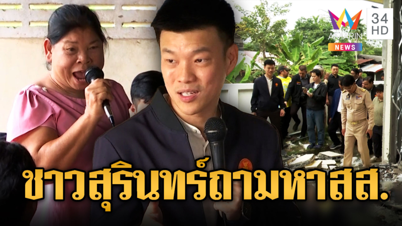 EOD ทำลาย BM-21 คนสุรินทร์ถามหา สส. อยู่ไหน