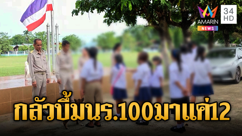 เปิดเรียนวันแรกเงียบเหงา นร.มาแค่ 12 คน