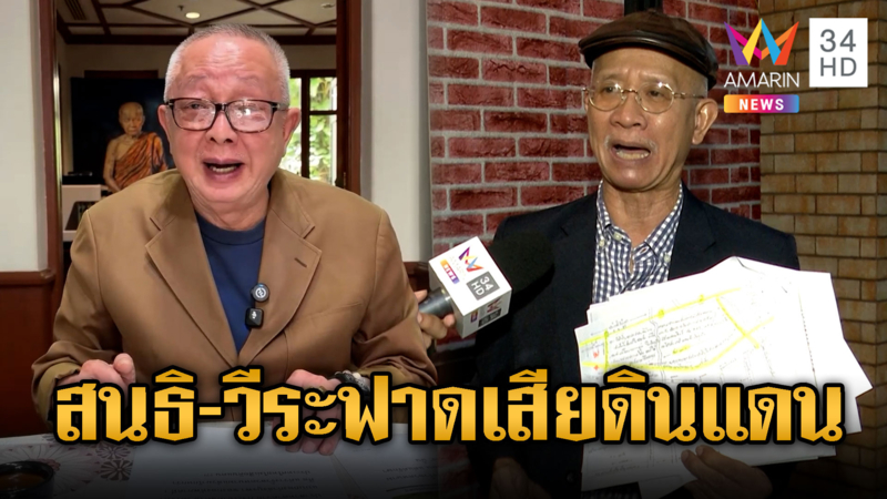 สนธิ-วีระ ฟาดเดือดทหารล้อมรั้วผิดจุดทำเสียดินแดน