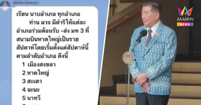 มท.1 ยังไม่เห็นแชตไลน์หลุดสั่ง นอภ.จัดเวรรับ-ส่ง 