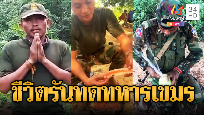 เปิดชีวิตสุดรันทด ทหารเขมรได้รับบริจาคก้างแซลมอน