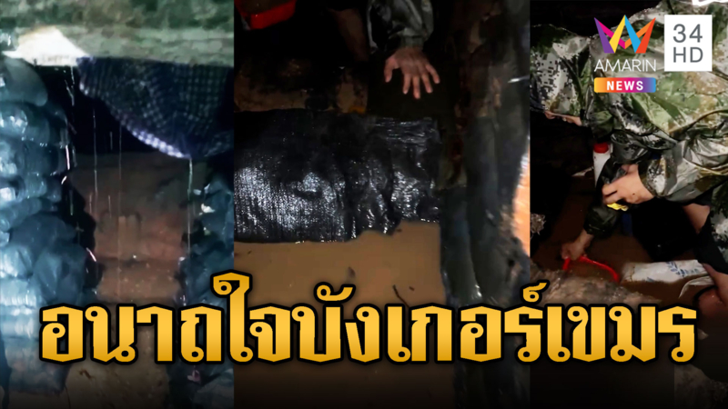 รันทด! น้ำท่วมบังเกอร์ทหารเขมรเร่งวิดน้ำ