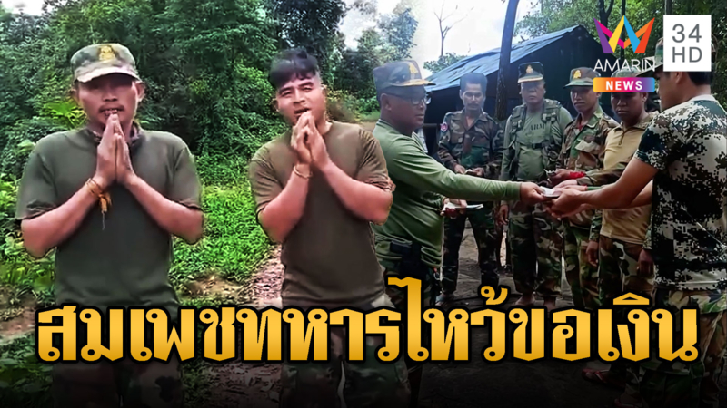 ชีวิตอนาถ! ทหารเขมรไหว้ขอเงินซื้อข้าวกิน
