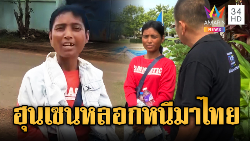 สาวเขมรโผล่ไทยถูกหลอกกลับบ้านไร้งานทำ