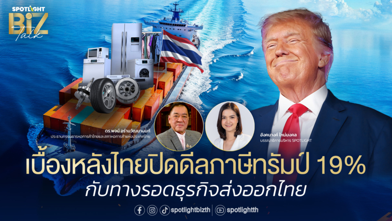 SPOTLIGHT BizTalk Special I เบื้องหลังไทยปิดดีลภาษีทรัมป์ 19%