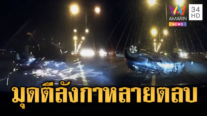 เก๋งสายมุดซิ่งชนท้ายเทรลเลอร์พลิกคว่ำบนสะพาน