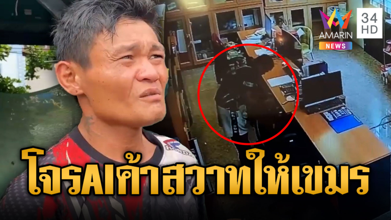 LGBTQแสบย่องลักเงิน จับได้ปัดเสียงแข็งเป็น AI