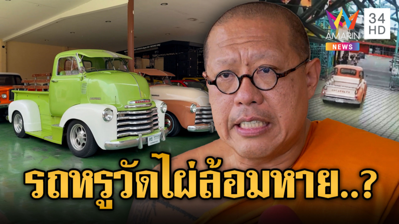 แชร์สนั่น! พิรุธวัดไผ่ล้อม หลวงพี่น้ำฝน ย้ายรถหรูออกวัด