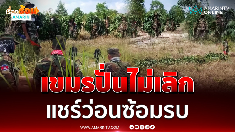 เขมรปั่นหัวกันเองไม่เลิกแชร์ว่อนคลิปซ้อมรบ