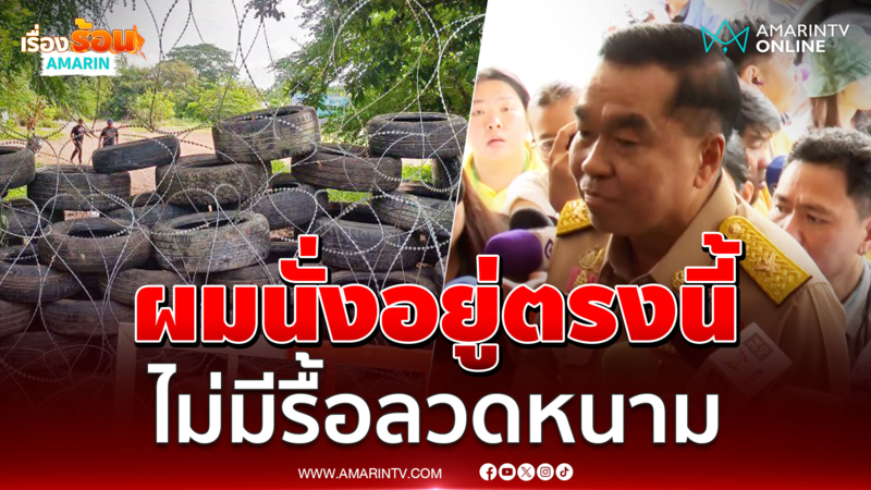 บิ๊กเล็ก ลั่นถ้าผมนั่งอยู่ตรงนี้ไม่มีถอนรั้วลวดหนาม