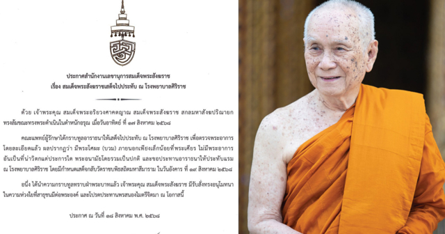 สมเด็จพระสังฆราชทรงล้ม เสด็จไปประทับ ณ โรงพยาบาลศิริราช