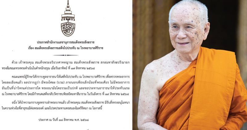 สมเด็จพระสังฆราชทรงล้ม เสด็จไปประทับ ณ โรงพยาบาลศิริราช