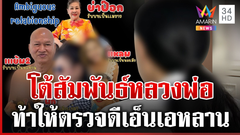 นกเปิดใจโต้สัมพันธ์ชู้สาว "หลวงพ่ออลงกต" จุกอกครอบครัวถูกแขวน