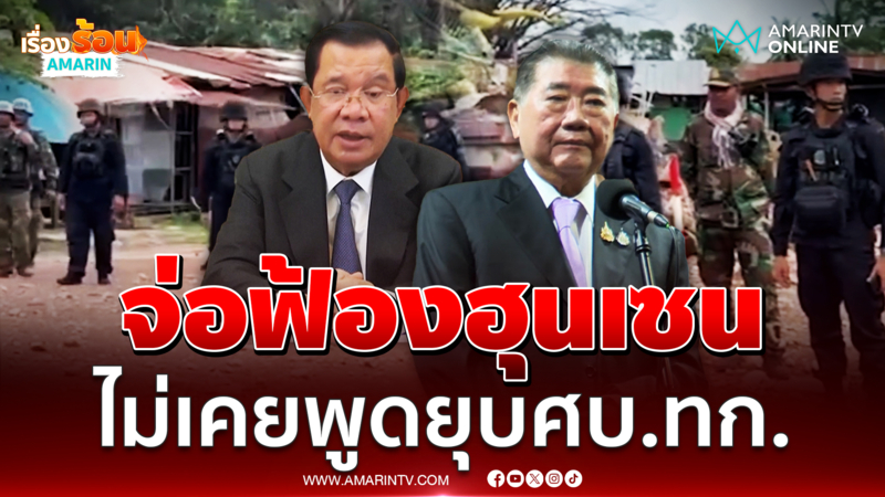 ภูมิธรรมลั่นไม่เคยพูดยุบศบ.ทก. ใช้กม.ไทยฟ้อง ฮุนเซน 