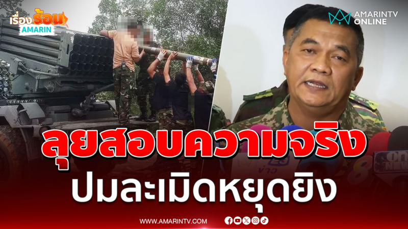 คณะ IOT จาก 8 ชาติ ลุยสอบปม "กัมพูชา" ละเมิดหยุดยิง