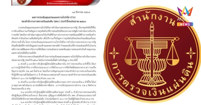 สตง.ร่อนเอกสารแจง หลังคว้าอันดับ 1 กลุ่มองค์กรอิสระ