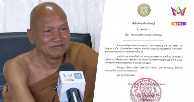 ด่วน! หลวงพ่ออลงกต ลาออกจากตำแหน่งเจ้าอาวาสวัดพระบาทน้ำพุ แล้ว