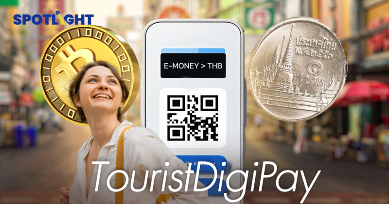 รู้จัก TouristDigiPay นทท.แลกสินทรัยพ์ดิจิทัลเป็นเงินบาท ใช้จ่ายในไทย