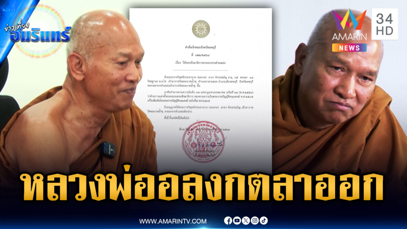 ด่วน! “หลวงพ่ออลงกต” ลาออกเจ้าอาวาสวัดพระบาทน้ำพุแล้ว