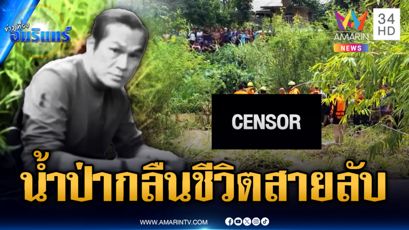 สายลับไล่จับแก๊งค้ายา พลาดน้ำป่าซัดเสียชขีวิต
