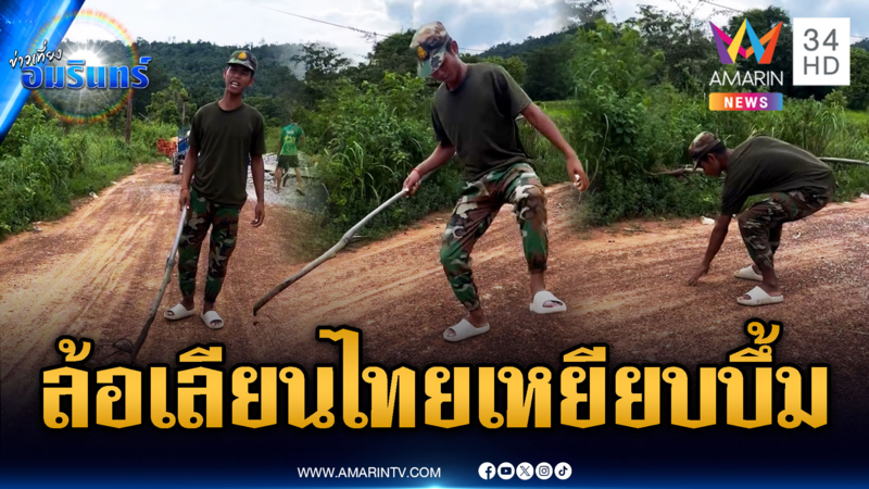 ทหารเขมรหยามไทย! ล้อเลียนเหยียบทุ่นระเบิด