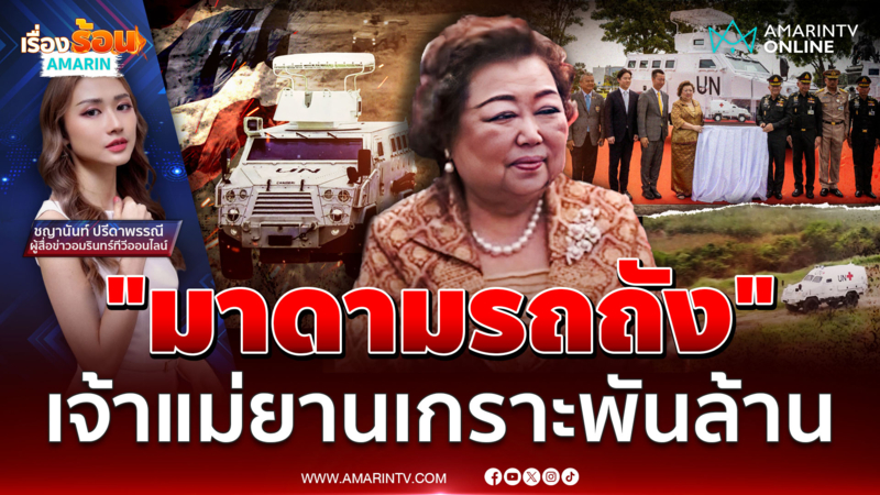"มาดามรถถัง" ผ่าอาณาจักร ! เจ้าแม่ยานเกราะพันล้าน ส่งออกทั่วโลก