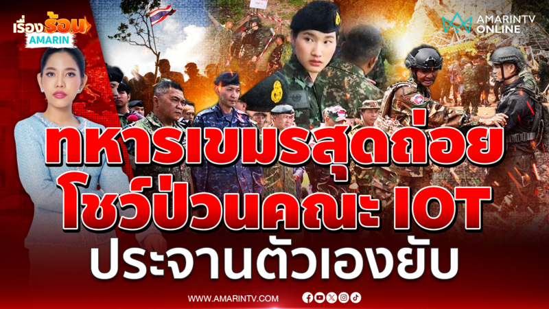 ทหารเขมรสุดถ่อย โชว์ป่วนคณะ IOT 8 ชาติ ที่ไทยนำลงพื้นที่จับโป๊ะ