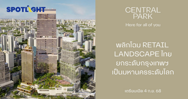 เผยโฉม Central Park เปิดเฟสแรก 4 ก.ย.นี้ศูนย์การค้าลำดับที่ 43 ของ CPN