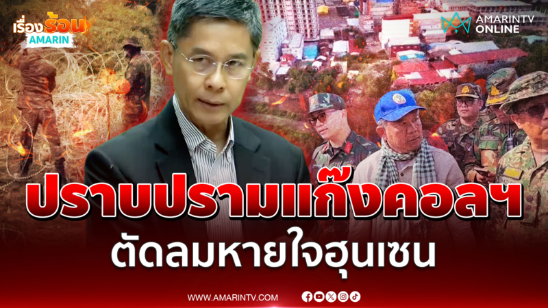 ชวนโลกตัดท่อน้ำเลี้ยงเขมร! อ.ปณิธานชี้ไม้เด็ดทางหยุดพิพาทชายแดน