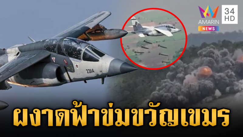 ทัพฟ้าโชว์ความพร้อม ประกาศศักดานักล่าผู้พิฆาตไพรี