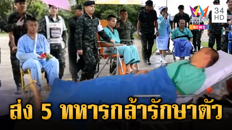 ส่ง 5 ทหารกล้ารักษาตัว รพ.พระมงกุฏฯ