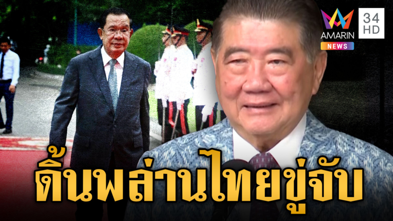 รัฐลุยฟ้องผู้นำเขมร "ฮุน เซน" ดิ้นพล่านซัดไทยป่าเถื่อน