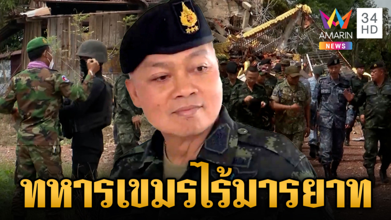 ไร้อารยะสมชื่อ! ป่วนไทยพา IOT ดูความจริง บิ๊กกุ้งซัดเป็นลีลาของเขมร
