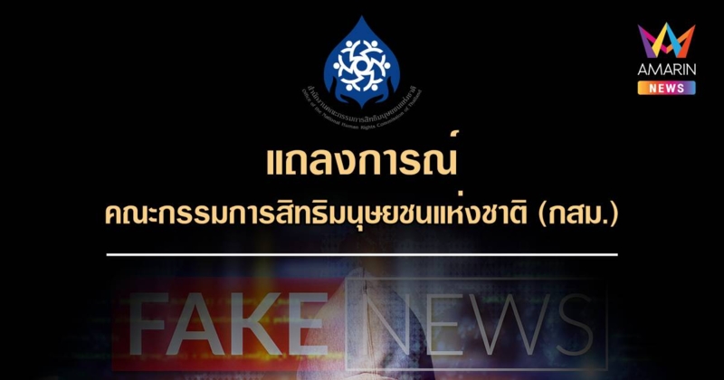 กสม.ขอทุกฝ่ายยุติการสร้างข่าวปลอมที่นำไปสู่ความเกลียดชัง