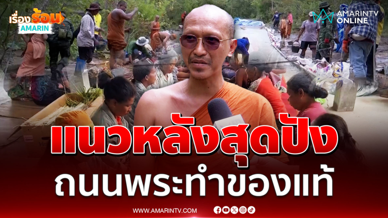 แนวหลังสุดปังทำอาหารเสิร์ฟทหาร-พระยังช่วยสร้างถนน